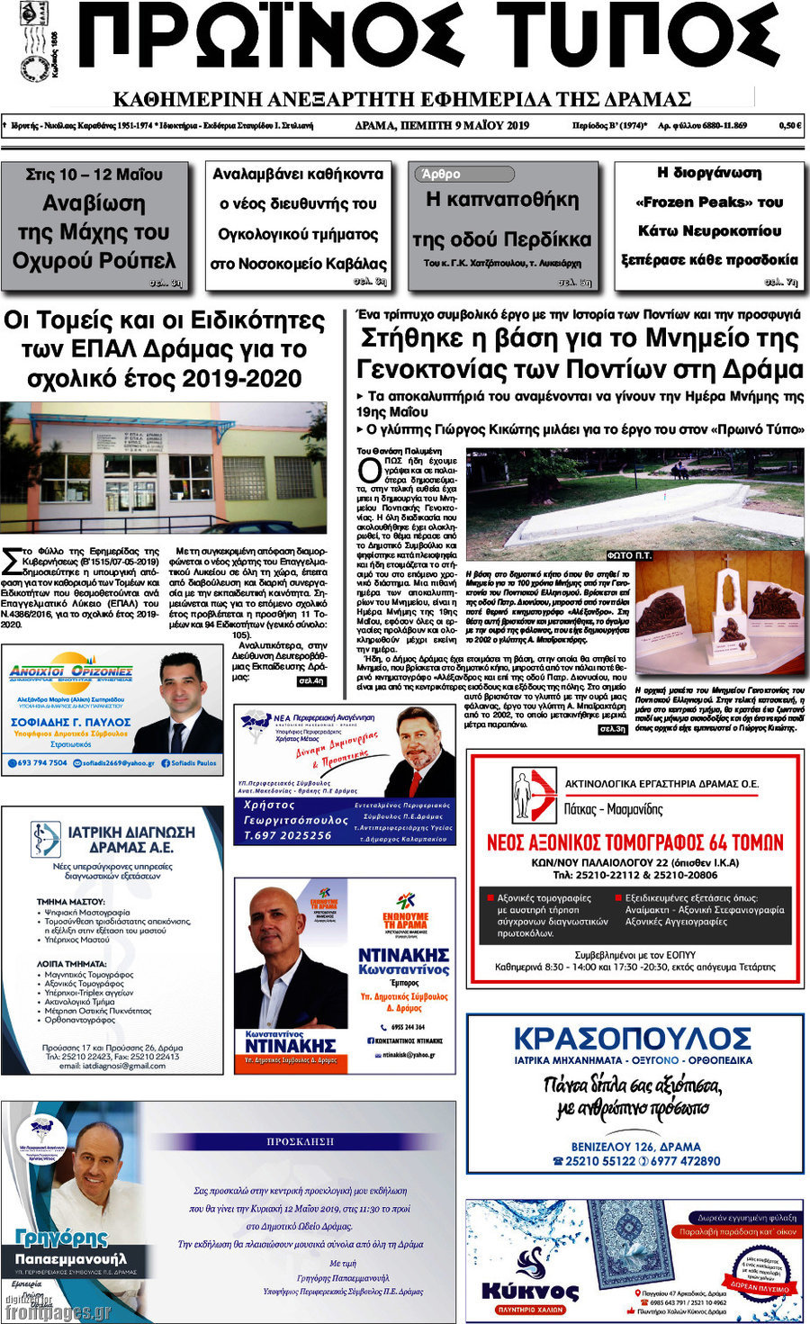 Πρωινός Τύπος Δράμας