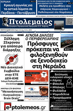 Πρωτοσέλιδο Πτολεμαίος