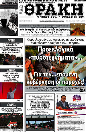 Πρωτοσέλιδο Θράκη