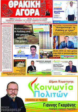 Πρωτοσέλιδο Θρακική Αγορά