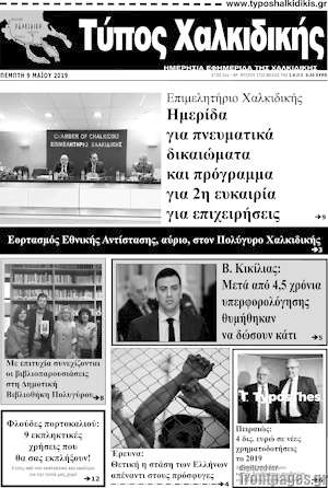Πρωτοσέλιδο Τύπος Χαλκιδικής