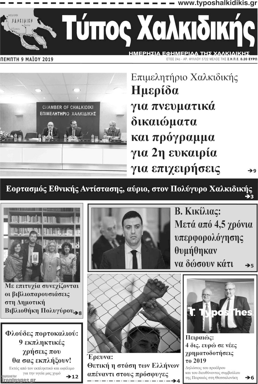 Τύπος Χαλκιδικής