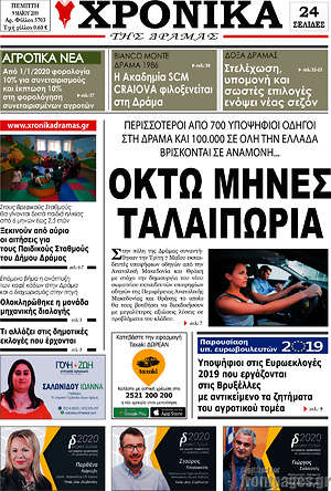 Πρωτοσέλιδο Χρονικά της Δράμας