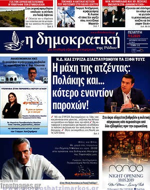 Πρωτοσέλιδο Δημοκρατική Ρόδου