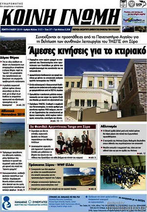 Πρωτοσέλιδο Κοινή Γνώμη