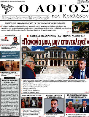 Πρωτοσέλιδο Ο Λόγος