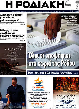 Πρωτοσέλιδο Η Ροδιακή