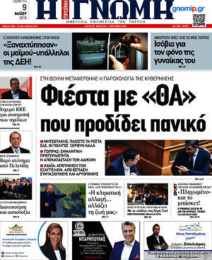 Πρωτοσέλιδο Η Γνώμη