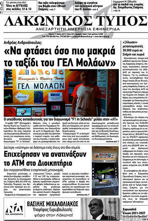 Πρωτοσέλιδο Λακωνικός Τύπος