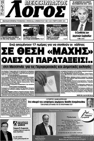 Πρωτοσέλιδο Μεσσηνιακός Λόγος