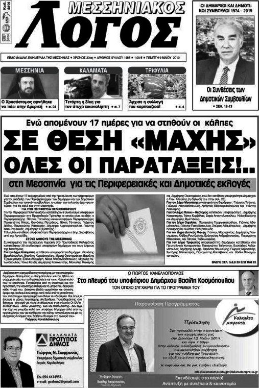 Μεσσηνιακός Λόγος
