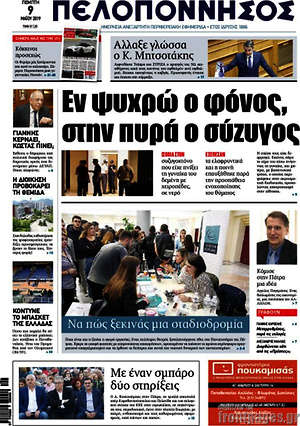 Πρωτοσέλιδο Πελοπόννησος