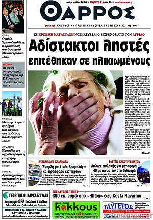 Πρωτοσέλιδο Θάρρος