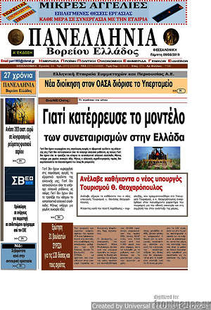 Πρωτοσέλιδο Πανελλήνια Β. Ελλάδος