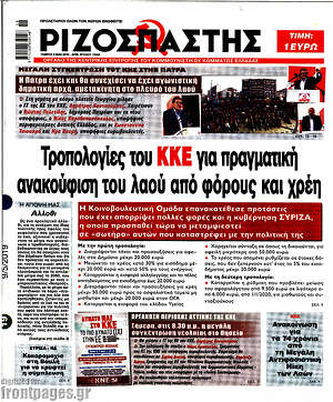 Ριζοσπάστης: Τροπολογίες του ΚΚΕ για πραγματική ανακούφιση του λαού από φόρους και χρέη