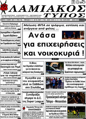 Πρωτοσέλιδο Λαμιακός Τύπος