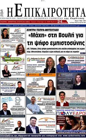 Πρωτοσέλιδο Η Επικαιρότητα