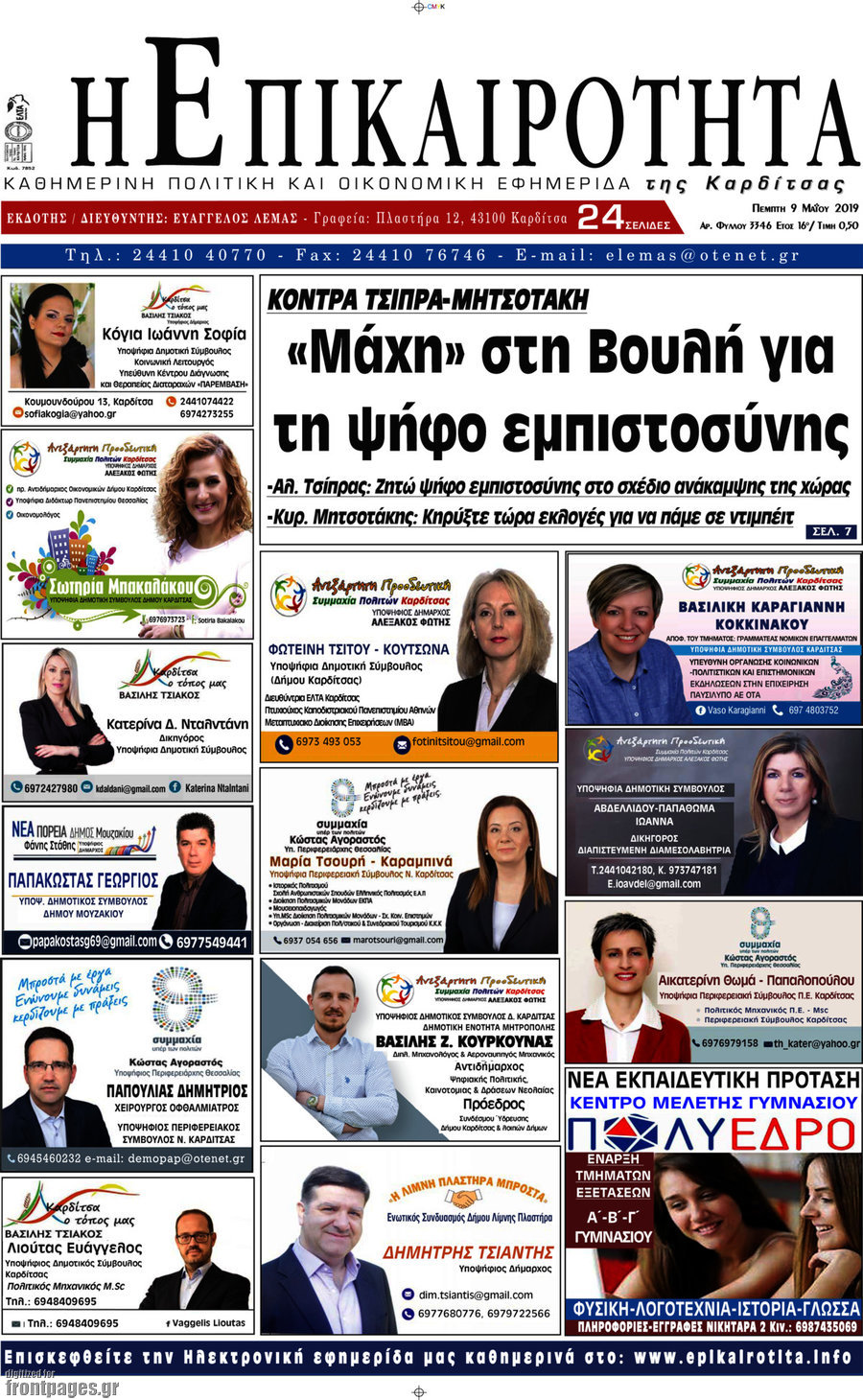 Η Επικαιρότητα