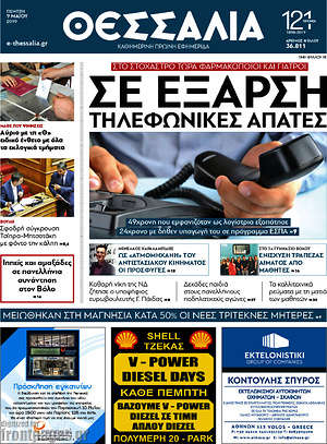 Πρωτοσέλιδο Θεσσαλία