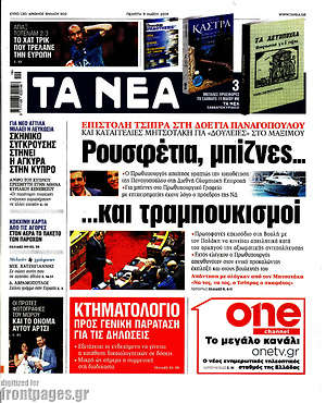 Τα Νέα: Ρουσφέτια, μπίζνες... και τραμπουκισμοί
