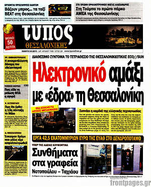 Πρωτοσέλιδο εφημερίδας Τύπος Θεσσαλονίκης - protoselida