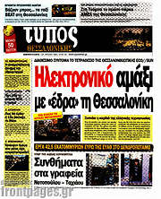 /Τύπος Θεσσαλονίκης