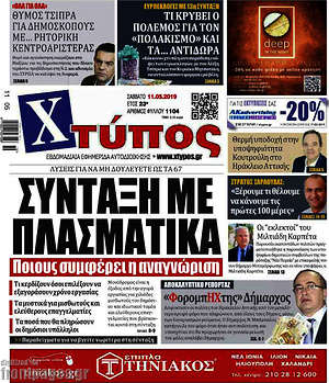 Πρωτοσέλιδο Χτύπος