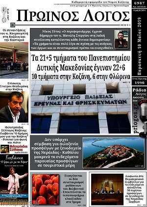 Πρωτοσέλιδο Πρωινός Λόγος