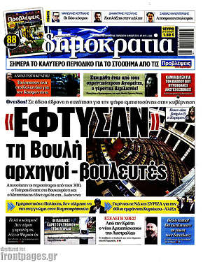 Δημοκρατία: "Έφτυσαν" τη βουλή αρχηγοί - βουλευτές