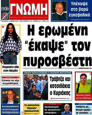 Πρωτοσέλιδο Ευβοϊκή Γνώμη