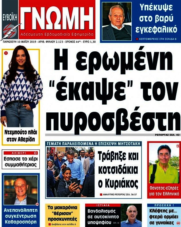 Ευβοϊκή Γνώμη