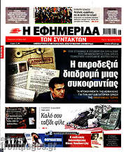 /Η εφημερίδα των συντακτών