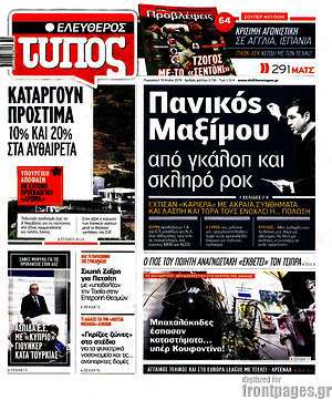 Ελεύθερος Τύπος: Πανικός Μαξίμου από γκάλοπ και σκληρό ροκ