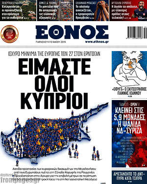 Έθνος: Είμαστε όλοι Κύπριοι