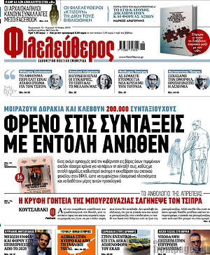 Φιλελεύθερος: Φρένο στις συντάξεις με εντολή άνωθεν