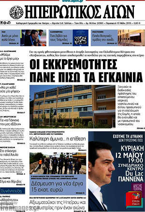 Πρωτοσέλιδο Ηπειρωτικός Αγών