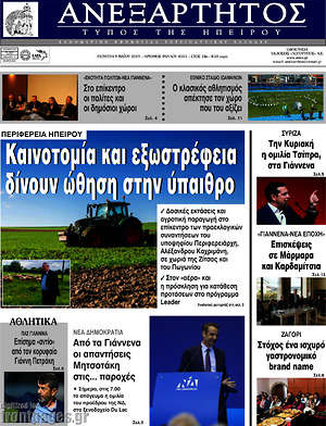 Πρωτοσέλιδο Ανεξάρτητος