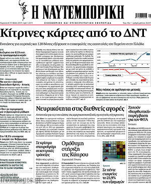 Η Ναυτεμπορική: Κίτρινες κάρτες από το ΔΝΤ