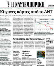 /Η Ναυτεμπορική