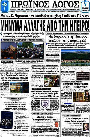 Πρωτοσέλιδο Πρωινός Λόγος