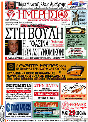 Πρωτοσέλιδο Ημερήσιος