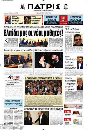 Πρωτοσέλιδο Πατρίς