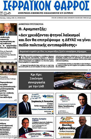 Πρωτοσέλιδο Σερραϊκόν Θάρρος