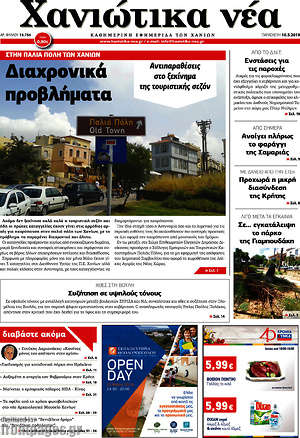Πρωτοσέλιδο Χανιώτικα Νέα