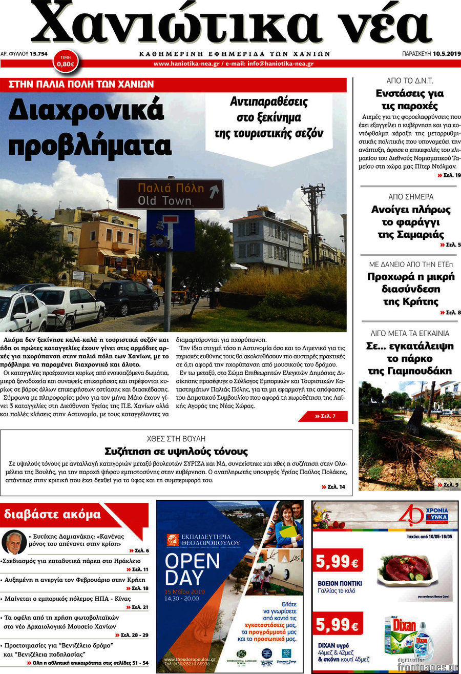 Χανιώτικα Νέα