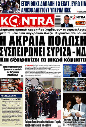 Kontra News: Η ακραία πόλωση συσπειρώνει ΣΥΡΙΖΑ - ΝΔ