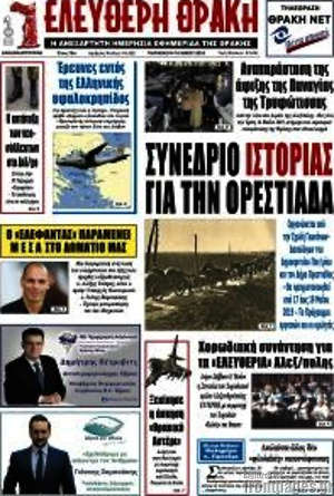 Πρωτοσέλιδο Ελεύθερη Θράκη