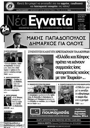 Πρωτοσέλιδο Νέα Εγνατία