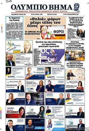 Πρωτοσέλιδο Ολύμπιο Βήμα