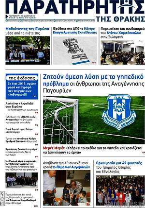Πρωτοσέλιδο Παρατηρητής